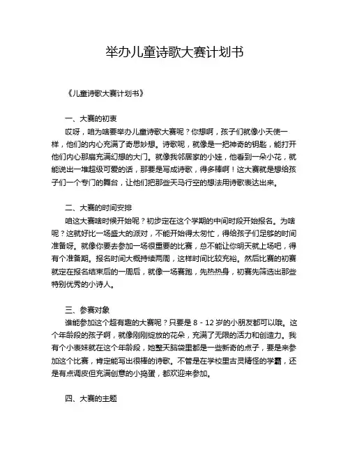 举办儿童诗歌大赛计划书