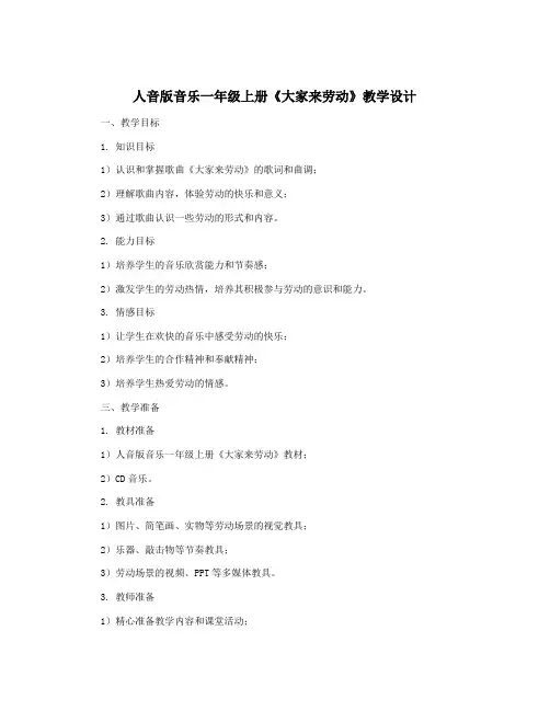 人音版音乐一年级上册《大家来劳动》教学设计