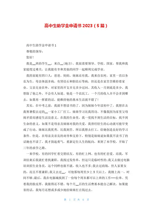 高中生助学金申请书2023(5篇)