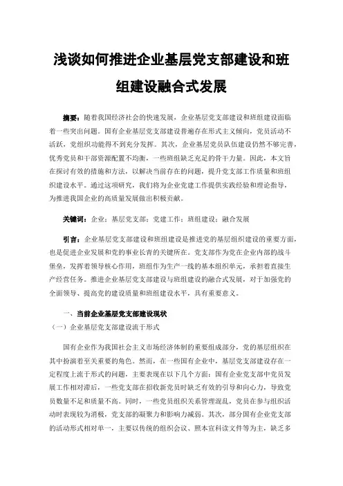 浅谈如何推进企业基层党支部建设和班组建设融合式发展