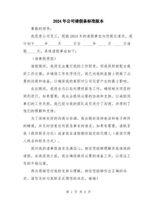 2024年公司请假条标准版本