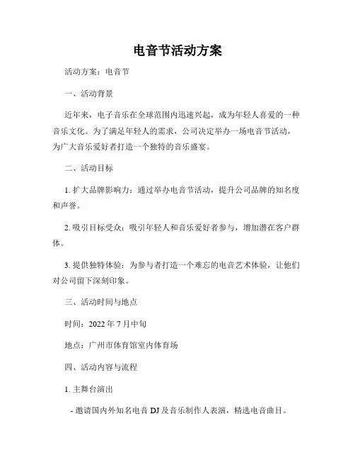 电音节活动方案