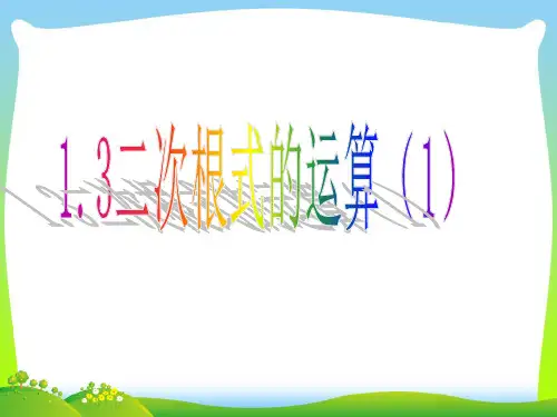 新浙教版八年级数学下册第一章《二次根式的运算1》公开课课件