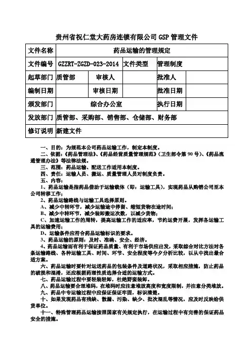药品运输的管理规定