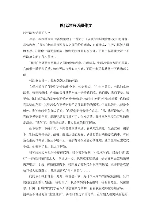 以代沟为话题作文