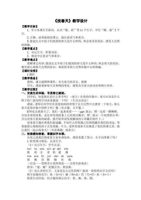小学语文_《找春天》教学设计学情分析教材分析课后反思