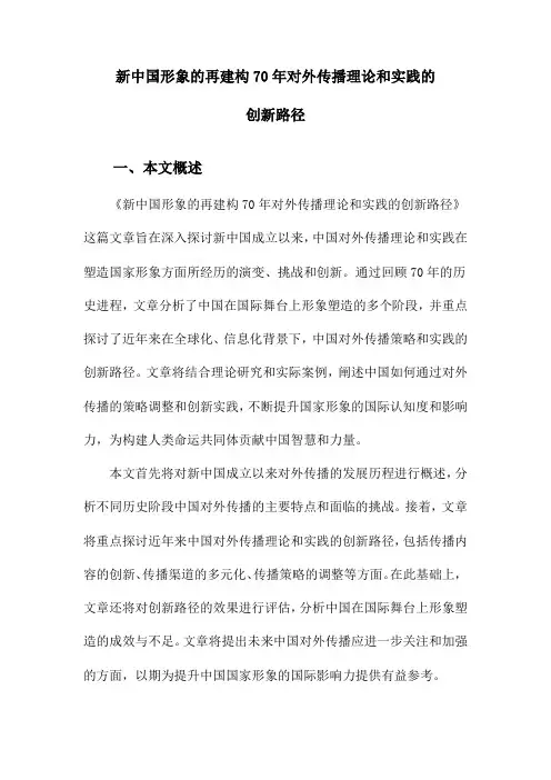 新中国形象的再建构70年对外传播理论和实践的创新路径