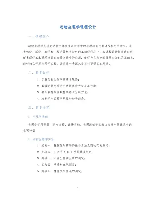 动物生理学课程设计