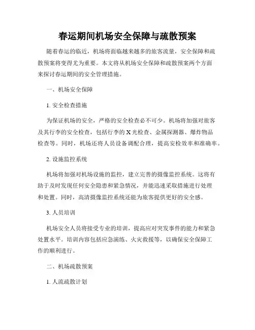 春运期间机场安全保障与疏散预案