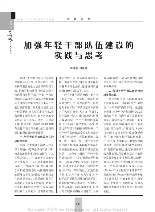 加强年轻干部队伍建设的实践与思考