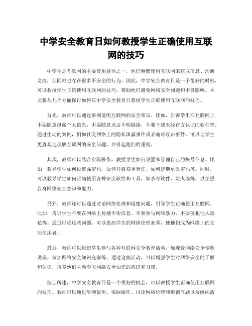中学安全教育日如何教授学生正确使用互联网的技巧