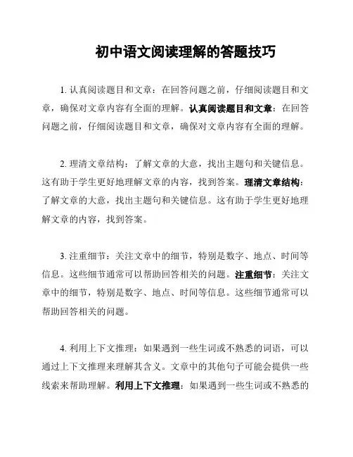 初中语文阅读理解的答题技巧