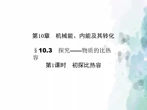 北师大版-物理九年级《探究-物质的比热容》第一课时复习