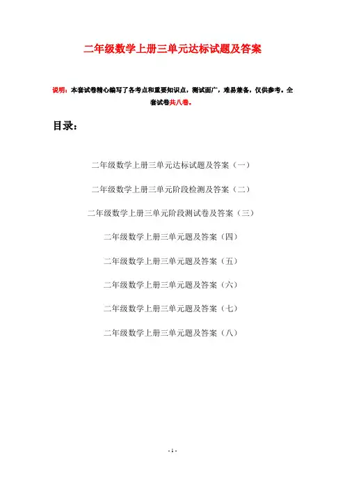 二年级数学上册三单元达标试题及答案(八套)