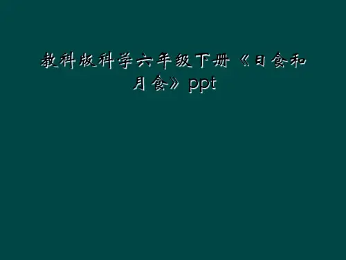 教科版科学六年级下册日食和月食ppt