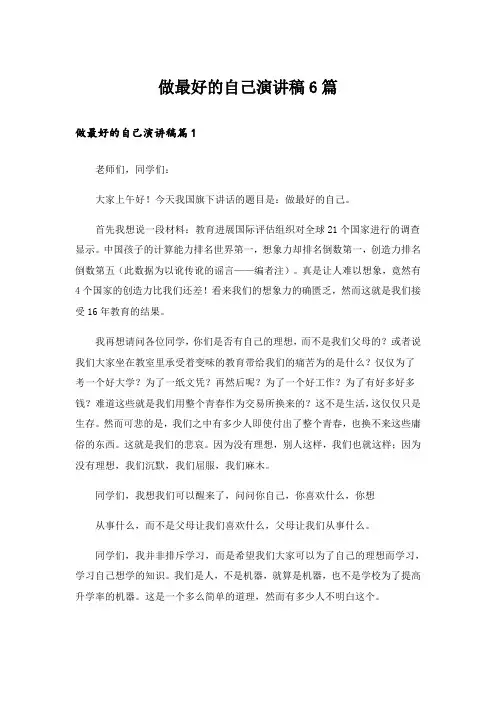做最好的自己演讲稿6篇