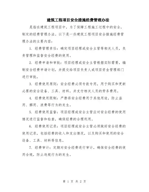 建筑工程项目安全措施经费管理办法
