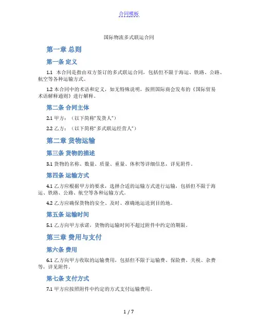 国际物流多式联运合同(范本)