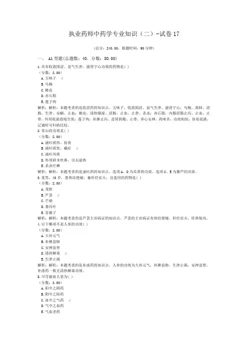 执业药师中药学专业知识(二)-试卷17