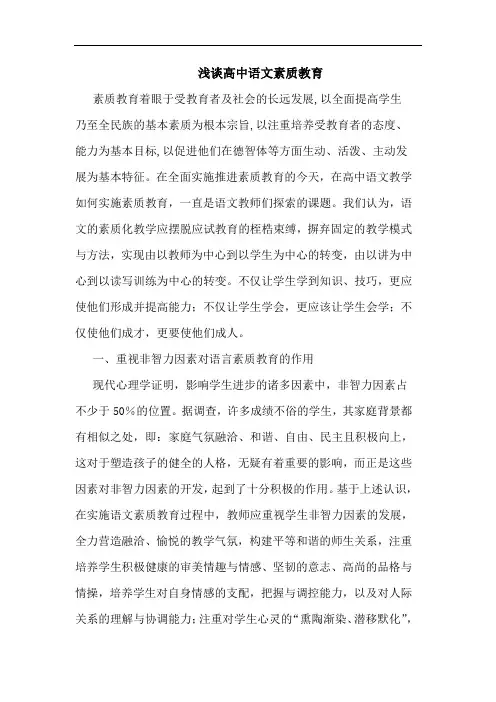 浅谈高中语文素质教育