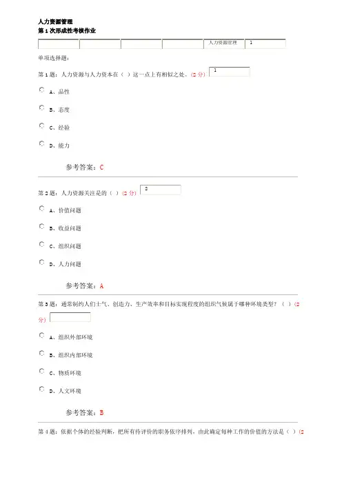 人力资源管理作业答案