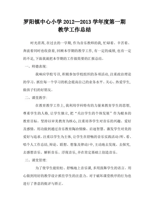 2012-2013学年度第一学期教学工作总结