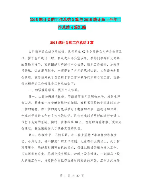 2018统计员的工作总结3篇与2018统计局上半年工作总结4篇汇编