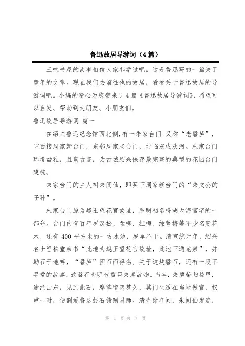 鲁迅故居导游词(4篇)