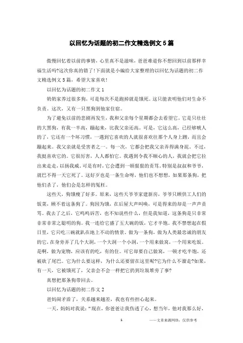 以回忆为话题的初二作文精选例文5篇