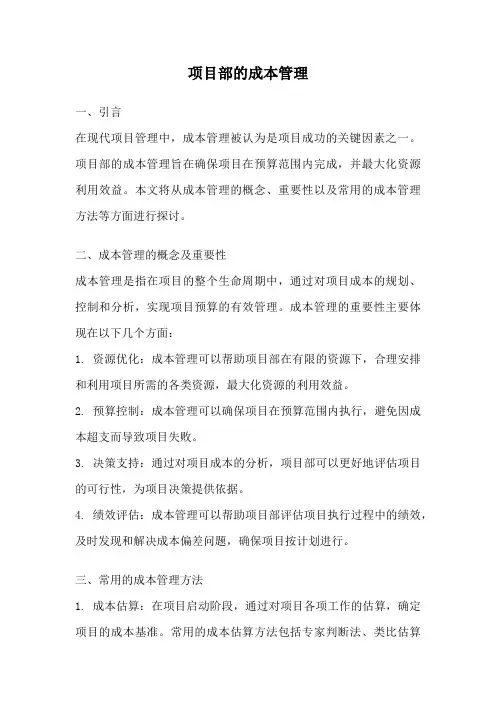 项目部的成本管理