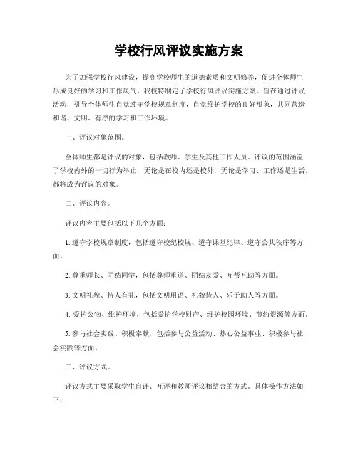 学校行风评议实施方案