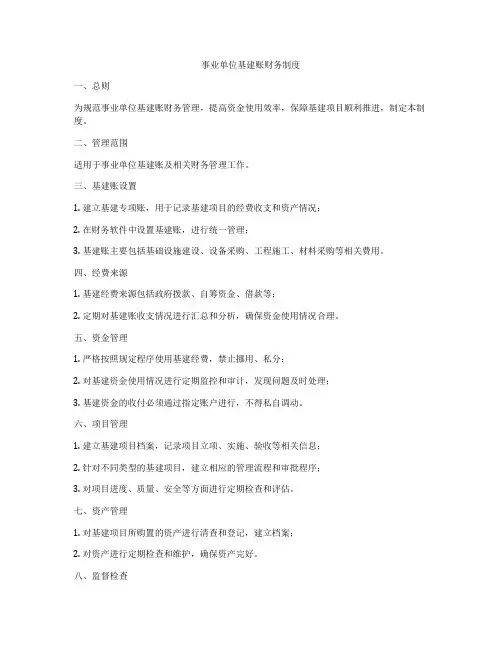 事业单位基建账财务制度