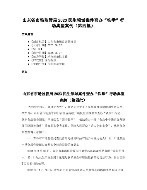 山东省市场监管局2023民生领域案件查办“铁拳”行动典型案例（第四批）