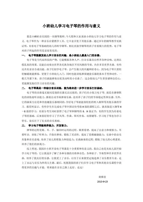 小班幼儿学习电子琴 的作用与意义