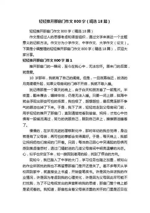 轻轻推开那扇门作文800字（精选18篇）