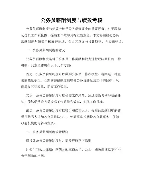 公务员薪酬制度与绩效考核