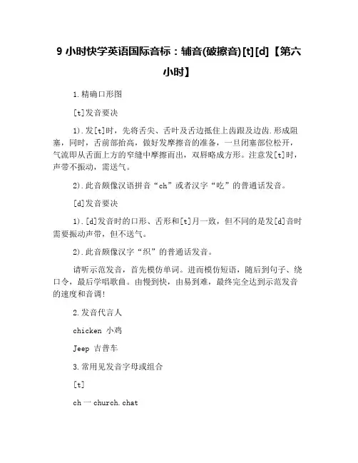 9小时快学英语国际音标：辅音(破擦音)[t][d]【第六小时】