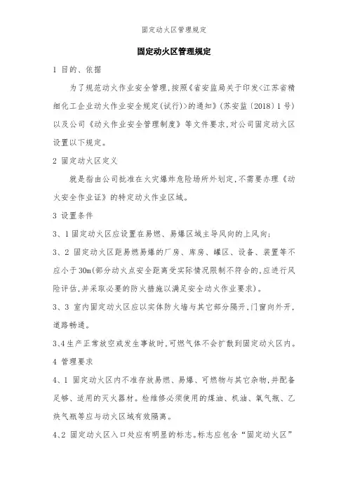 固定动火区管理规定