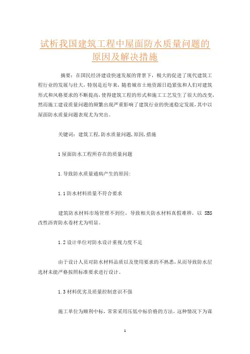 试析我国建筑工程中屋面防水质量问题的原因及解决措施