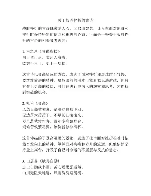 关于战胜挫折的古诗