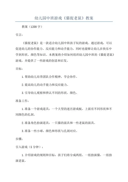 幼儿园中班游戏《猫捉老鼠》教案