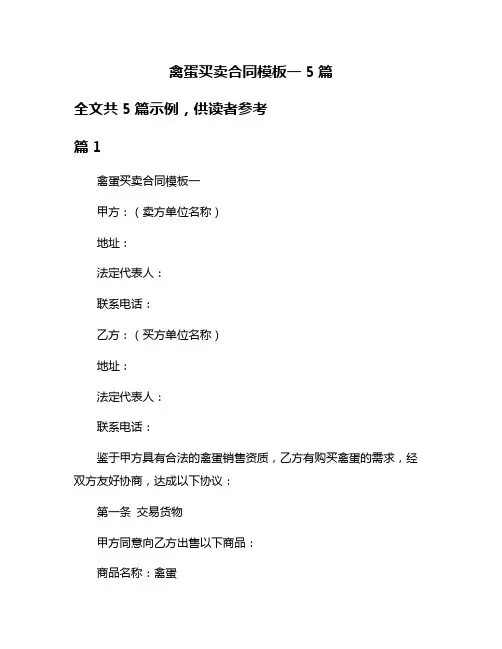 禽蛋买卖合同模板一5篇