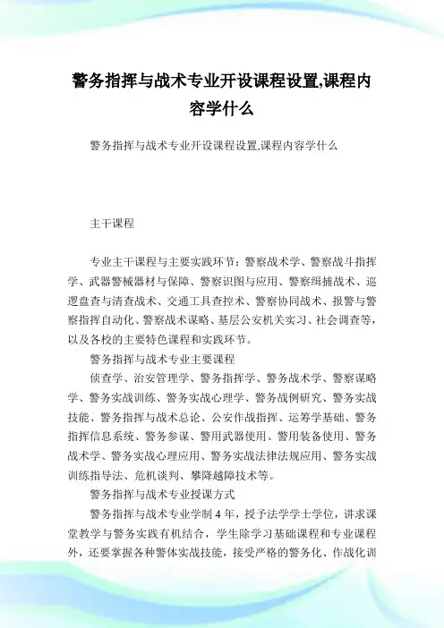 警务指挥与战术专业开设课程设置,课程内容学什么.doc