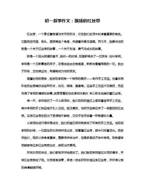 初一叙事作文：飘扬的红丝带