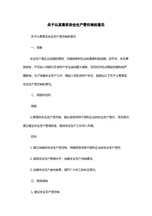 关于认真落实安全生产责任制的意见