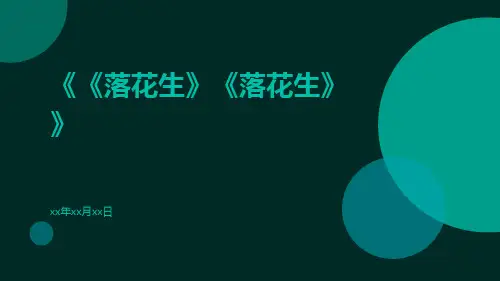 《落花生》《落花生》