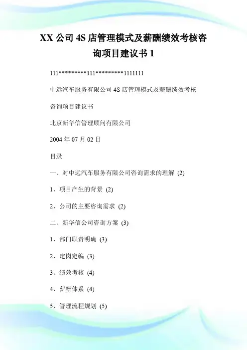 XX公司S店管理模式及薪酬绩效考核咨询项目建议书.doc
