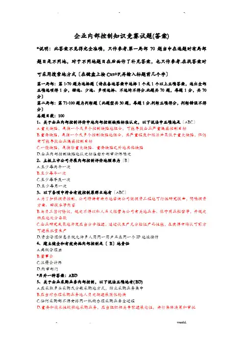 企业内部控制知识竞赛试题答案