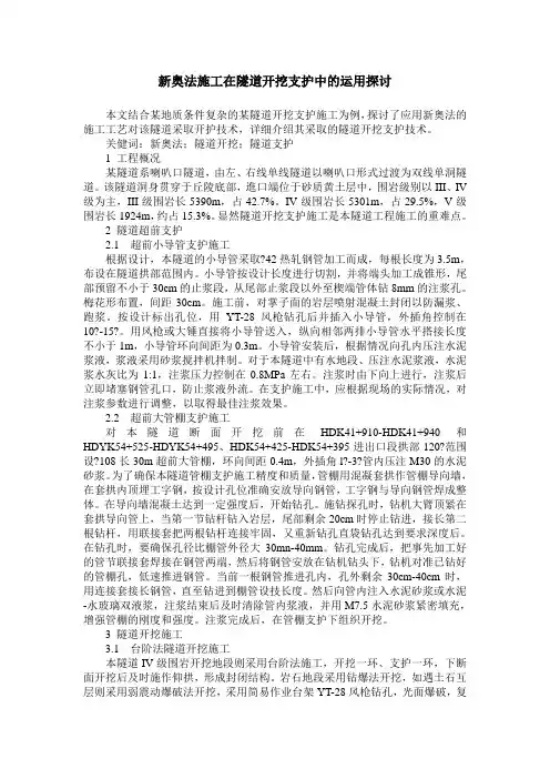新奥法施工在隧道开挖支护中的运用探讨