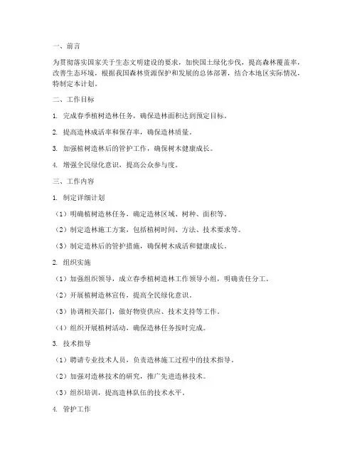 春季植树造林管理工作计划